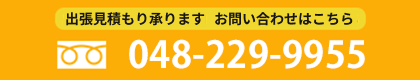 出張お見積もり無料！お問い合わせはこちら 048-229-9955 お見積り依頼