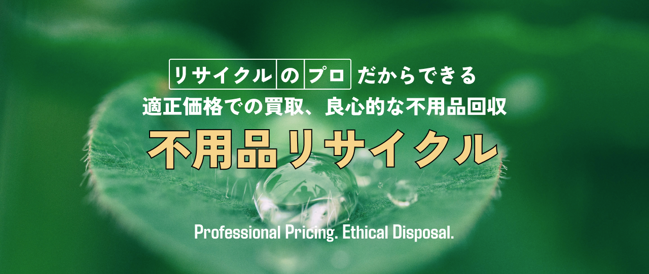 東京都の不用品回収・買取｜関東総合足立市場合同会社 トップ画像
