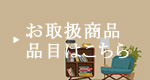 お取扱商品 品目はこちら