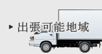 出張可能地域